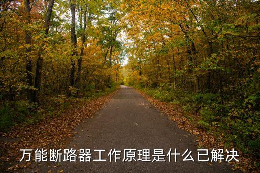 萬能斷路器工作原理是什么已解決