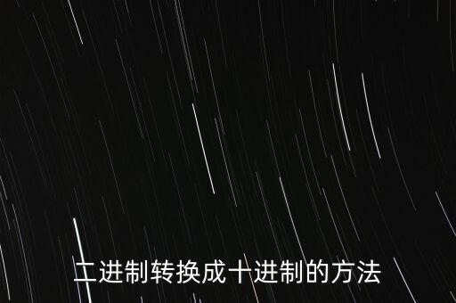 二進(jìn)制轉(zhuǎn)換十進(jìn)制，二進(jìn)制轉(zhuǎn)換成十進(jìn)制的方法