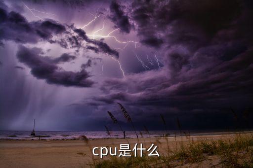 什么叫cpu，cpu是什么