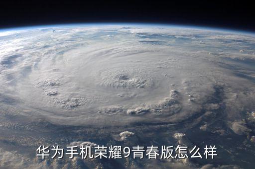 華為榮耀9青春版，華為榮耀9青春版為什么這么便宜