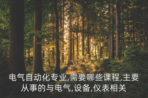 電氣自動(dòng)化專業(yè),需要哪些課程,主要從事的與電氣,設(shè)備,儀表相關(guān)
