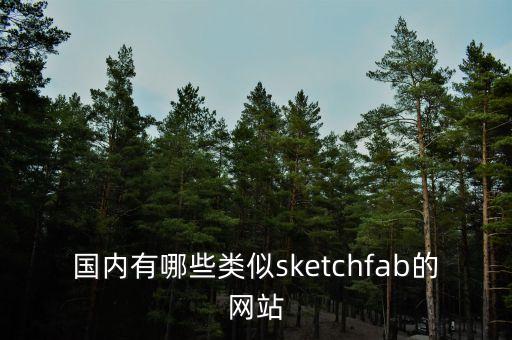 sketchfab，國內(nèi)有哪些類似sketchfab的網(wǎng)站