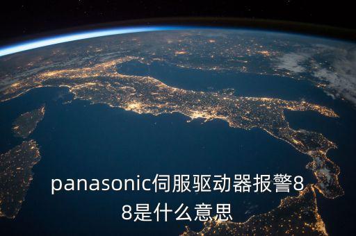panasonic伺服驅(qū)動(dòng)器報(bào)警88是什么意思