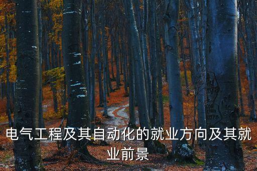 電氣自動化畢業(yè)能力要求,電氣自動化技術?？粕心男I(yè)?