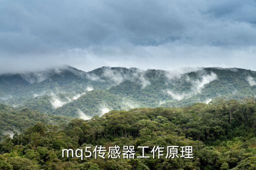 mq5傳感器工作原理
