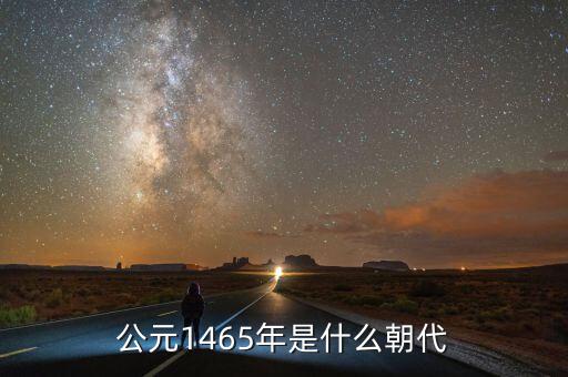 公元1465年是什么朝代