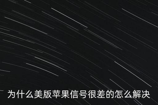 為什么美版蘋果信號很差的怎么解決