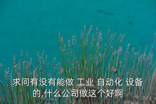 三明工業(yè)非標(biāo)自動化設(shè)備