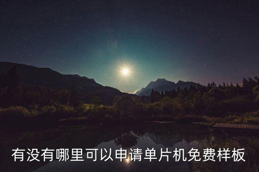 有沒有哪里可以申請單片機免費樣板
