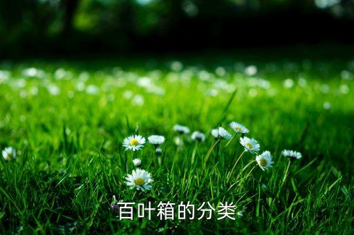 百葉箱的分類