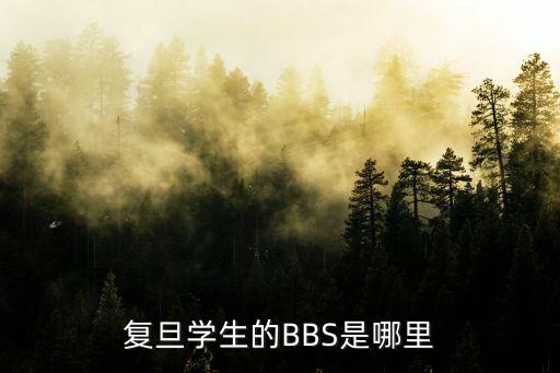 復(fù)旦學(xué)生的BBS是哪里