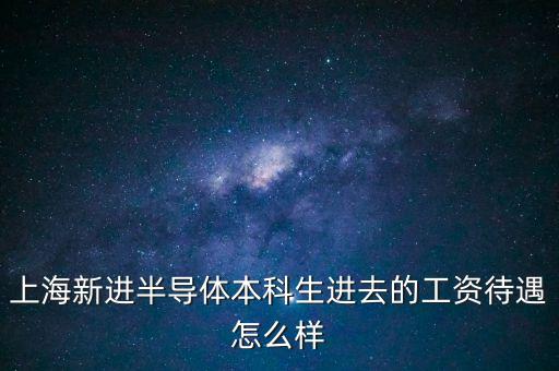 新升半導(dǎo)體，新攀半導(dǎo)體科技有限公司