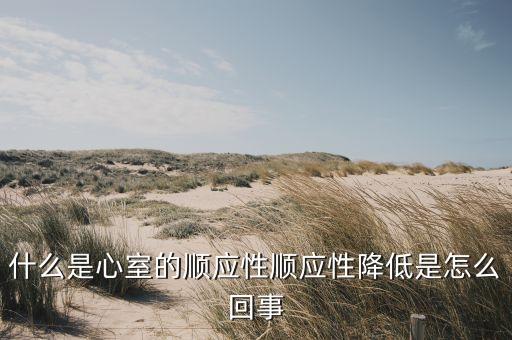 順應(yīng)性，什么是心肌順應(yīng)性