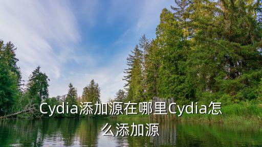 cydia源,cydia怎么添加源?