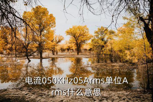 電流英語(yǔ)，電壓電流功率輸出輸入 這些詞的英文是什么
