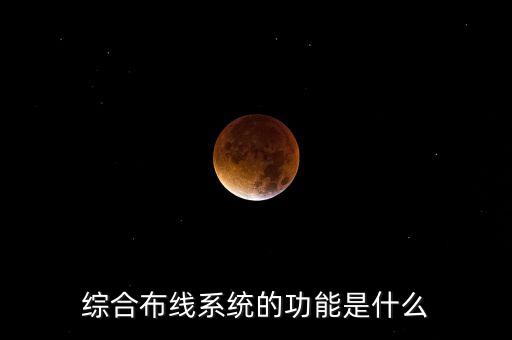 綜合布線系統(tǒng)的功能是什么
