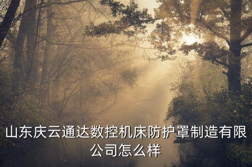 山東慶云通達(dá)數(shù)控機(jī)床防護(hù)罩制造有限公司怎么樣