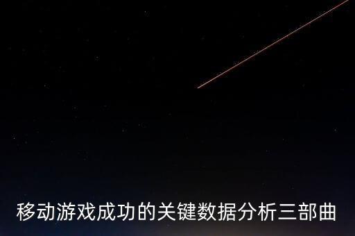 一月手游數(shù)據(jù),夢幻西游大唐數(shù)據(jù)對比誰的輸出更高端