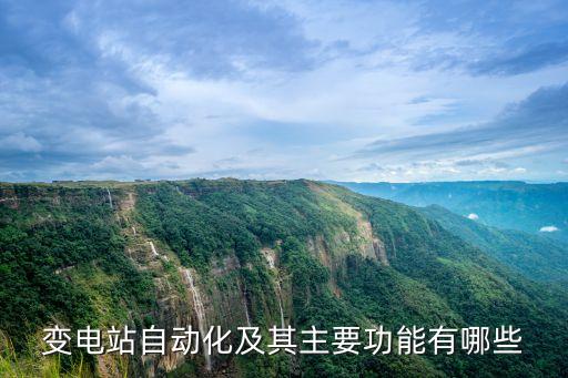 變電站自動(dòng)化及其主要功能有哪些