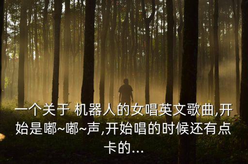 小白機(jī)器人的那首歌,小白教育機(jī)器人怎么樣