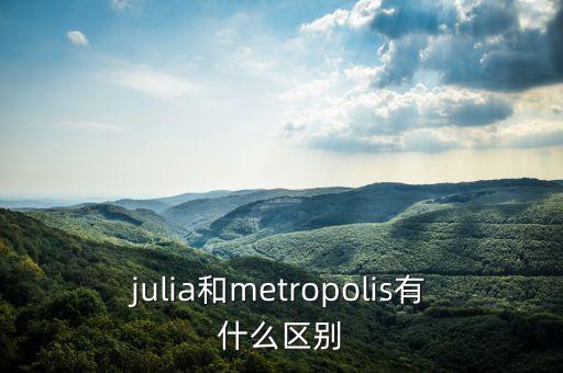 julia和metropolis有什么區(qū)別