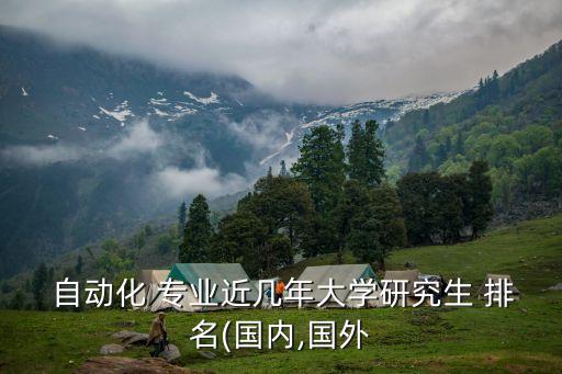 東華自動(dòng)化專業(yè)排名,東華公共關(guān)系專業(yè)排名