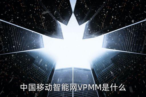 智能網(wǎng)絡(luò)，中國(guó)移動(dòng)智能網(wǎng)VPMM是什么