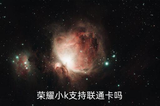 榮耀小k支持聯(lián)通卡嗎