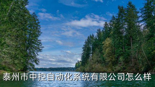 泰州家用自動(dòng)化設(shè)備廠(chǎng),泰州泰勒自動(dòng)化科技有限公司怎么樣?