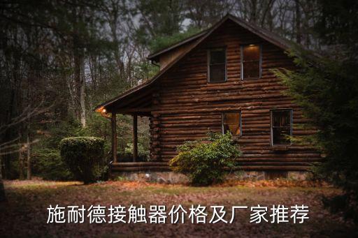 施耐德接觸器價(jià)格及廠家推薦