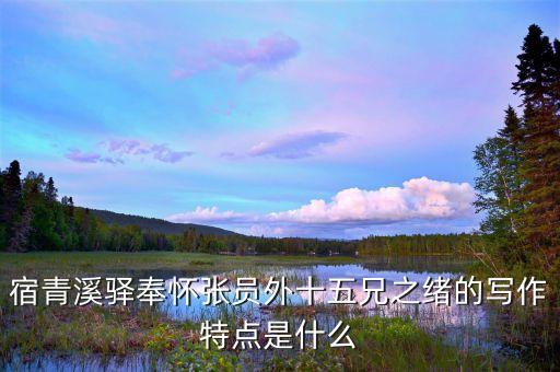 宿青溪驛奉懷張員外十五兄之緒的寫作特點(diǎn)是什么
