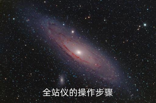 全站儀的操作步驟