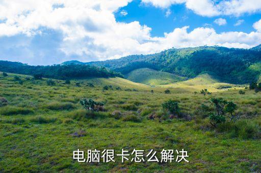 電腦很卡怎么解決