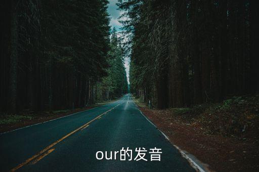 our的發(fā)音
