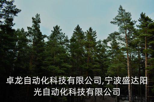 寧波卓龍自動(dòng)化科技有限公司,寧波盛達(dá)陽(yáng)光自動(dòng)化科技有限公司