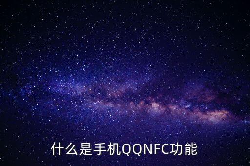 nfc啥意思，nfc是什么意思