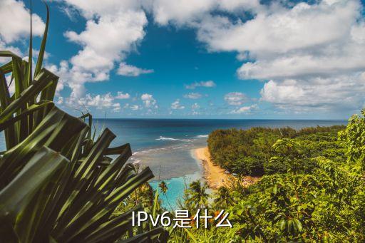 IPv6是什么