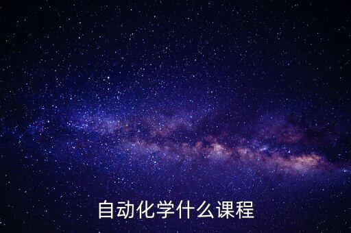 自動(dòng)化學(xué)什么課程