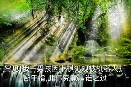 俄機器人逃跑成網(wǎng)紅,跑跑吧少年機器人怎么玩?