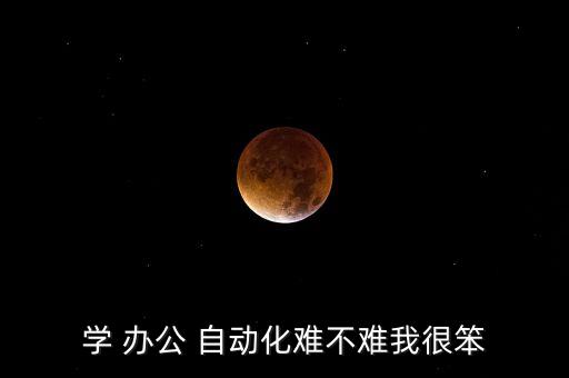 學 辦公 自動化難不難我很笨