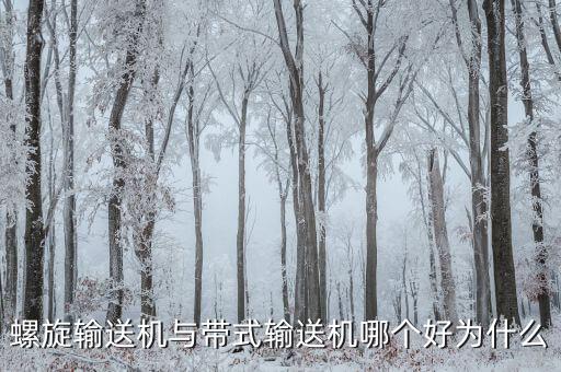 螺旋輸送機與帶式輸送機哪個好為什么