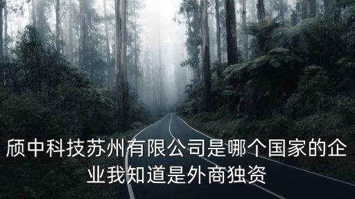 頎中，頎中科技蘇州有限公司是哪個國家的企業(yè)我知道是外商獨資