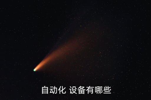  自動(dòng)化 設(shè)備有哪些