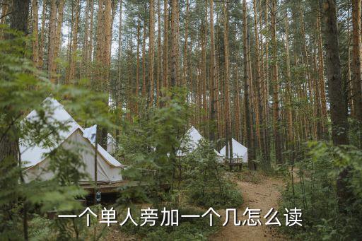 一個單人旁加一個幾怎么讀