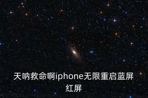 天吶救命啊iphone無限重啟藍(lán)屏紅屏