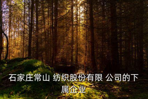 晉州紡織自動(dòng)化公司電話