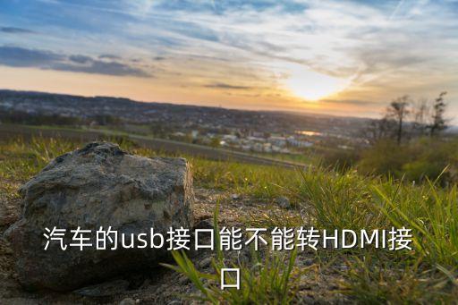 汽車的usb接口能不能轉(zhuǎn)HDMI接口