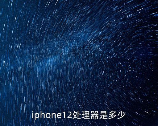 iphone12處理器是多少
