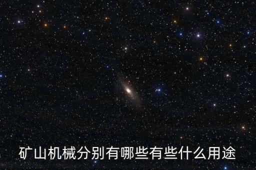 礦山機(jī)械分別有哪些有些什么用途