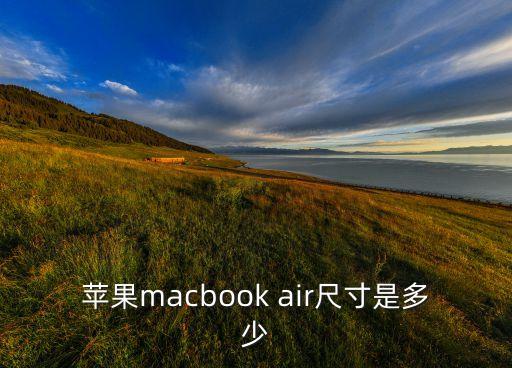 蘋果電腦尺寸，蘋果電腦iMAC屏幕尺寸有幾種